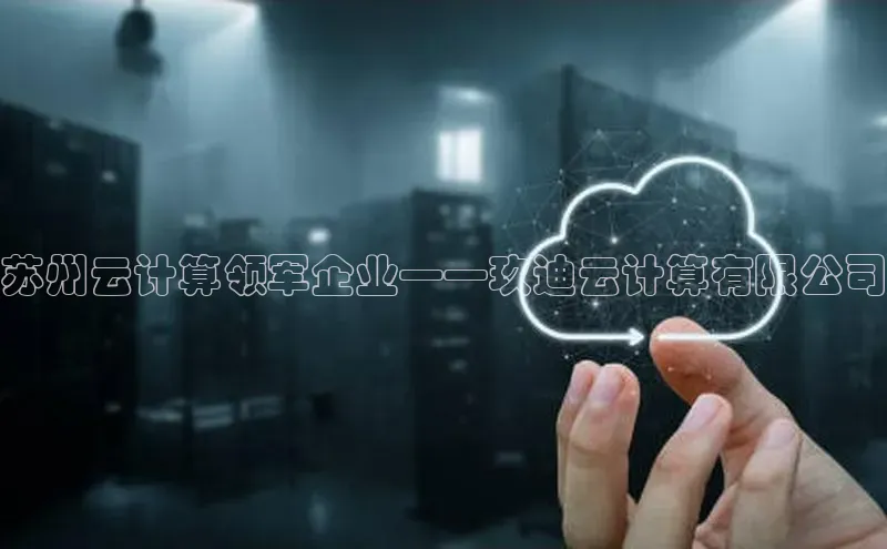 意昂4官网百度翻译苏州云计算领军企业——玖迪云计算有限公司