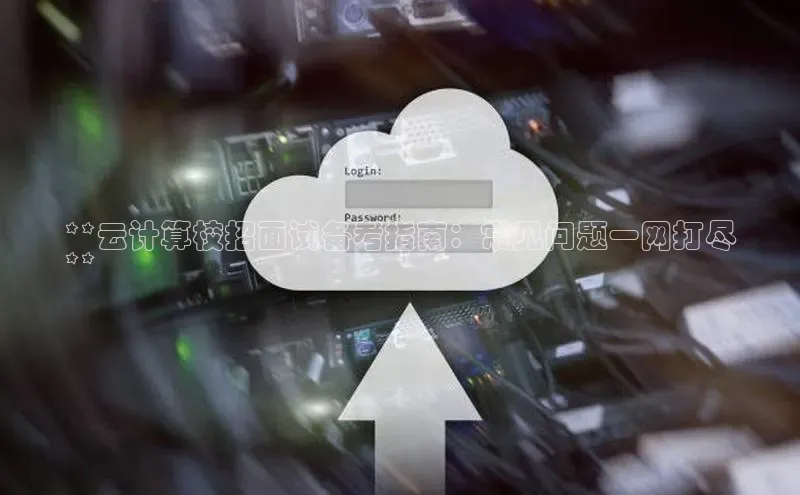 EON4代理滴滴出行**云计算校招面试备考指南：常见问题一网打尽
**