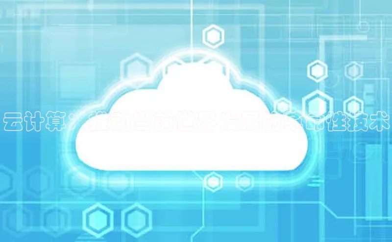 意昂4百度游戏云计算：推动当前世界发展的革命性技术