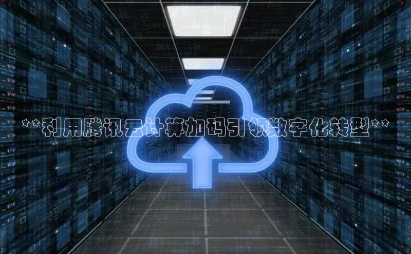 意昂4招商百度大脑**利用腾讯云计算加码引领数字化转型**