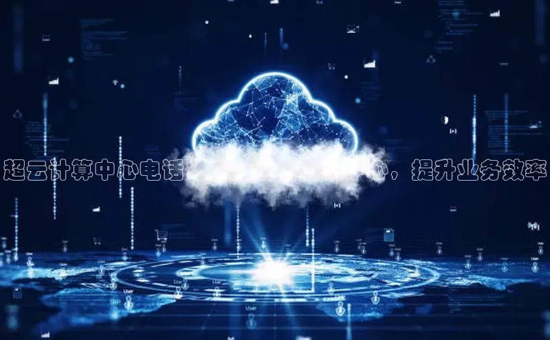 EON4登录天键股份超云计算中心电话：打造云端连接中心，提升业务效率