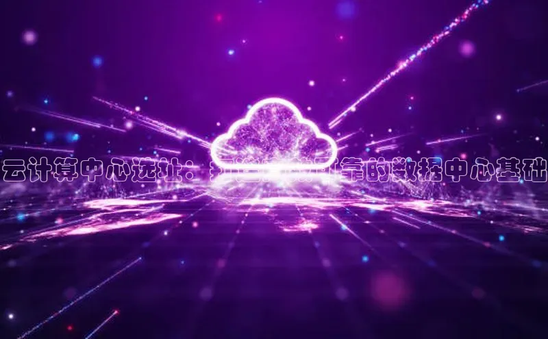 EON体育4携程云计算中心选址：打造高效可靠的数据中心基础