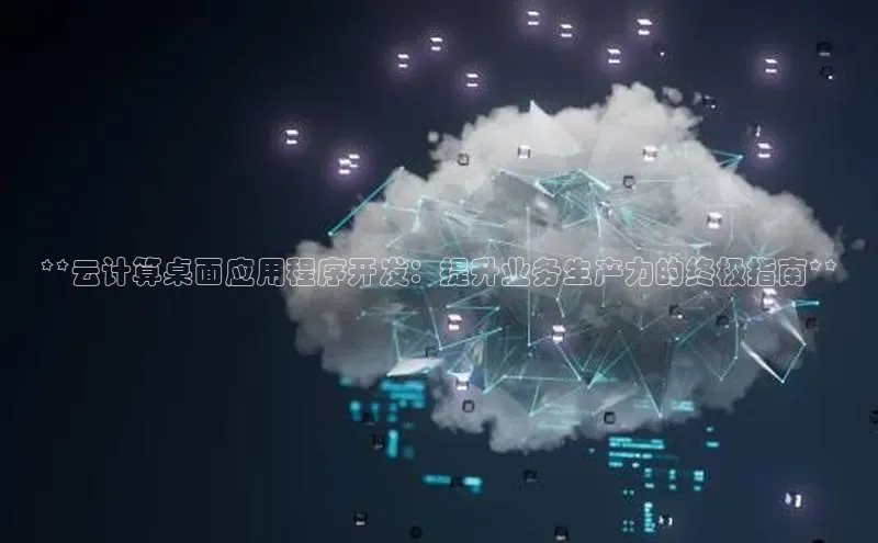 EON体育4携程**云计算桌面应用程序开发：提升业务生产力的终极指南**