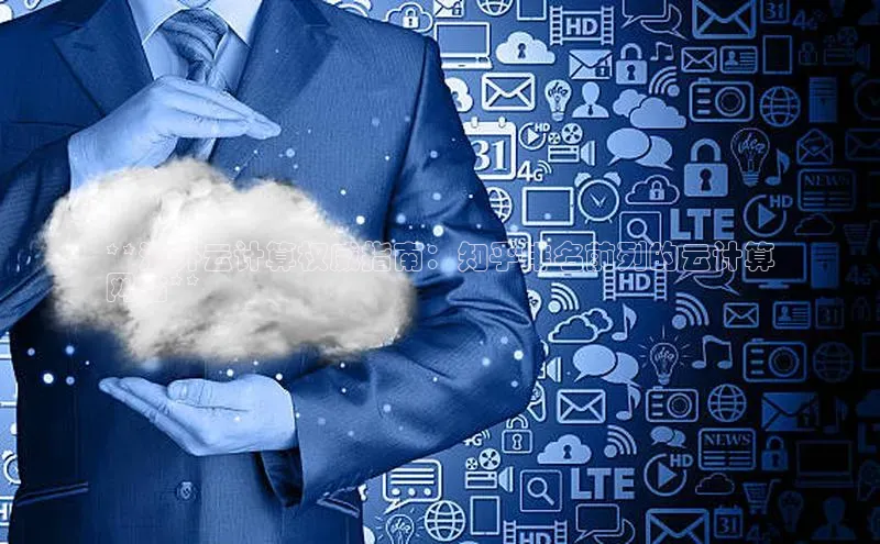 EON4小红书**海外云计算权威指南：知乎排名前列的云计算
网站**