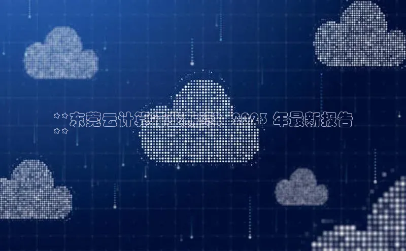 EON体育4登录百度教育**东莞云计算行业薪资：2023 年最新报告
**