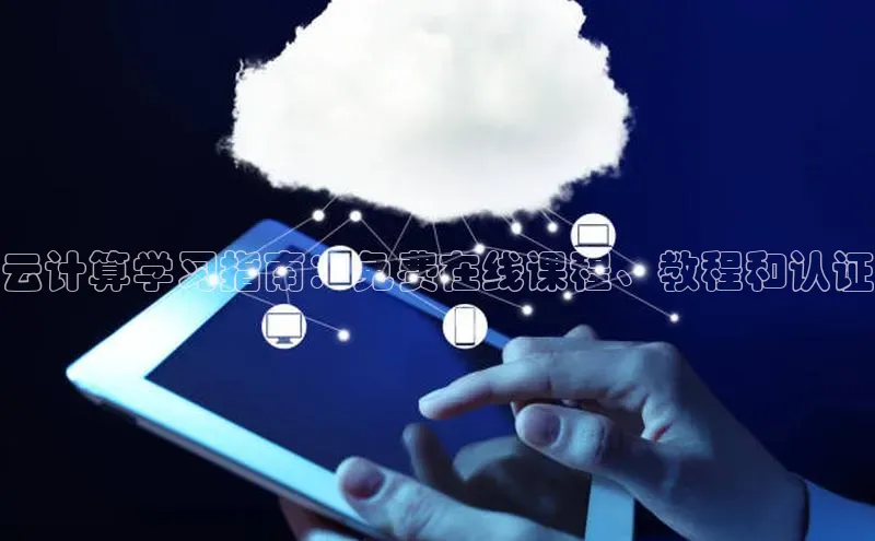 意昂体育4阿里尔公司云计算学习指南：免费在线课程、教程和认证