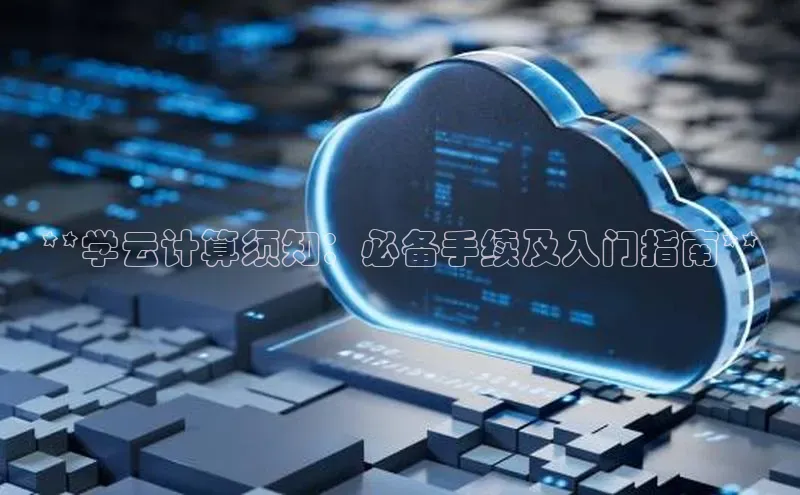 意昂体育4招商华扬联众**学云计算须知：必备手续及入门指南**