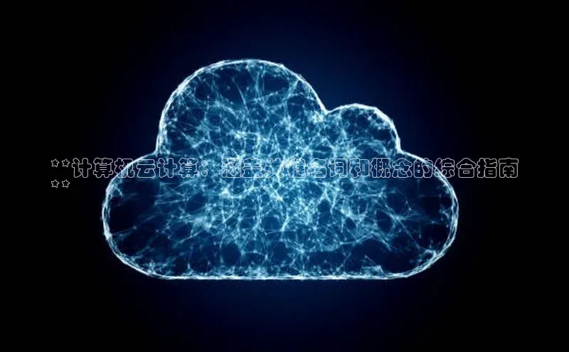 EON体育4携程**计算机云计算：涵盖关键名词和概念的综合指南
**
