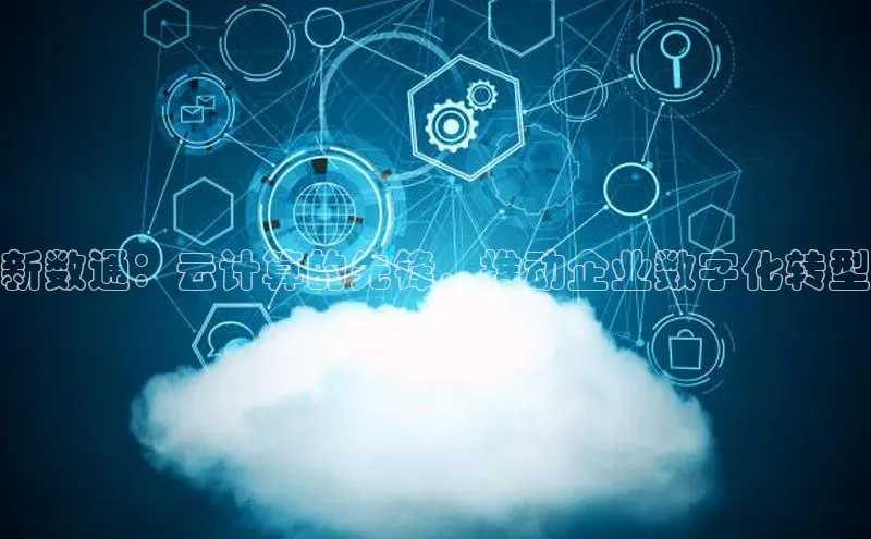 EON体育4携程新数通：云计算的先锋，推动企业数字化转型