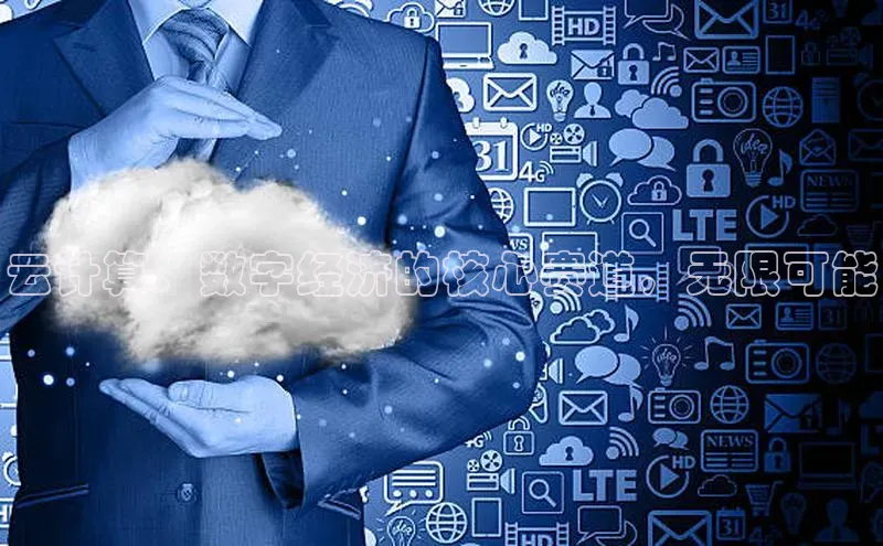 意昂4代理百度百聘云计算：数字经济的核心赛道，无限可能