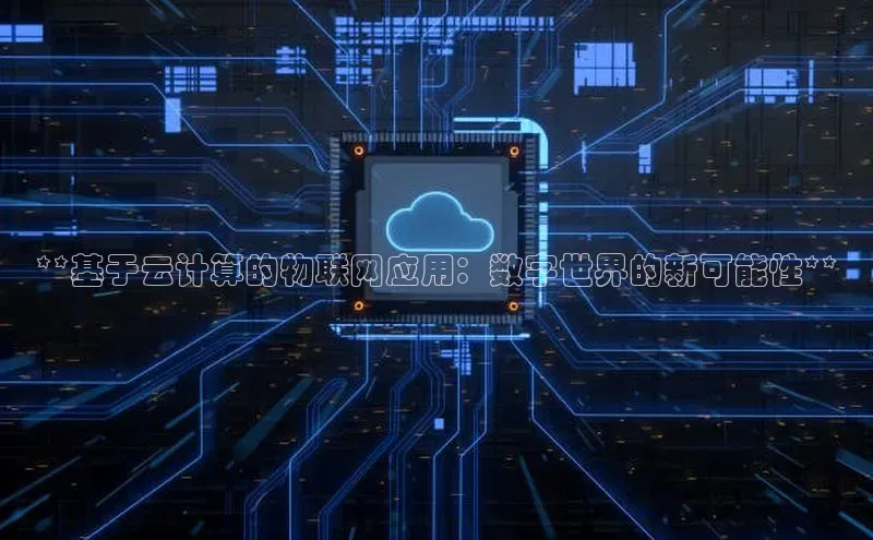 EON4官网颐驰 06**基于云计算的物联网应用：数字世界的新可能性**