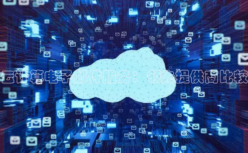 EON4小红书云计算电子邮件服务：领先提供商比较