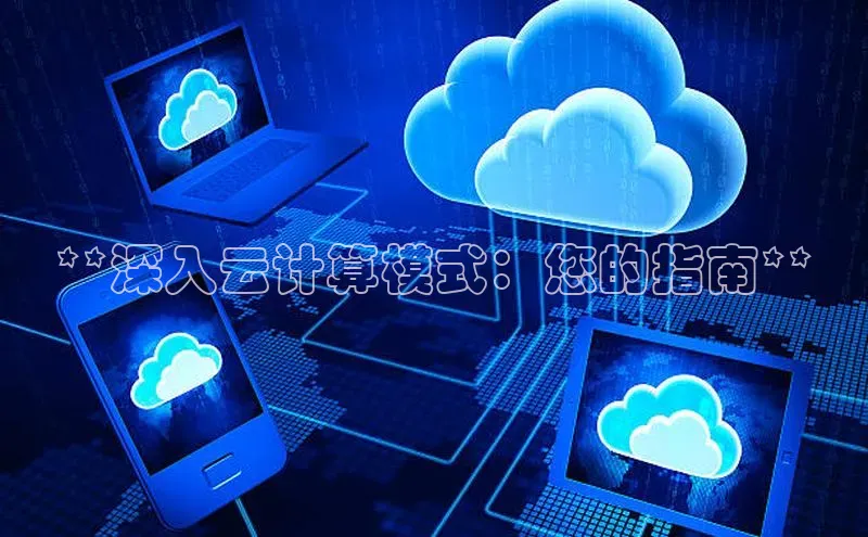 EON4招商视觉中国**深入云计算模式：您的指南**