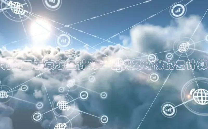 EON4官网百度识图利用二手京东云计算：省钱又环保的云计算