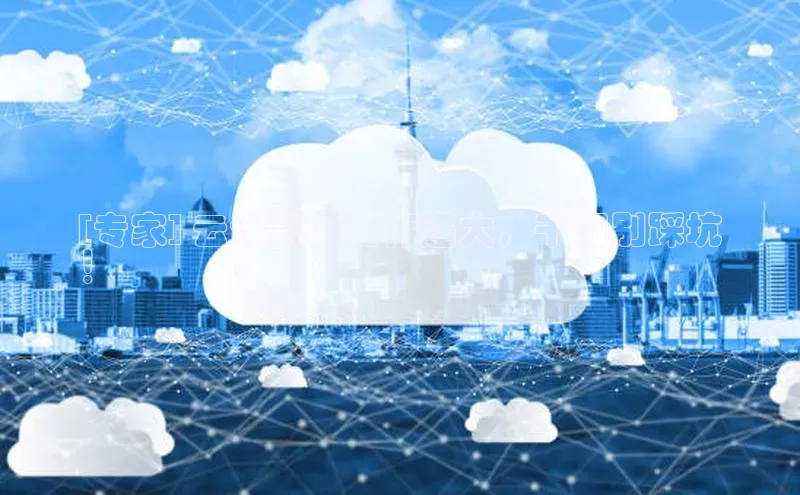 EON4招商华策影视[专家] 云计算公司待遇大，千万别踩坑
！