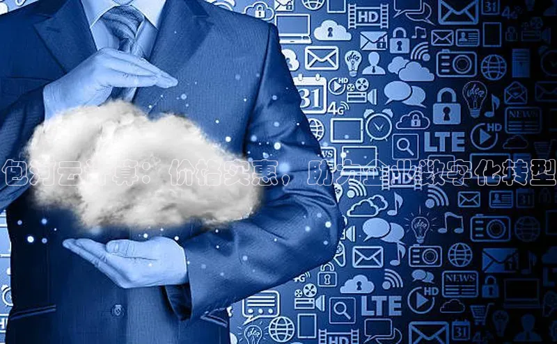 意昂4招商百度大脑包河云计算：价格实惠，助力企业数字化转型