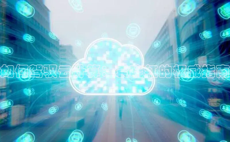 意昂体育4登录同程如何驾驭云计算：袁晓红的权威指南