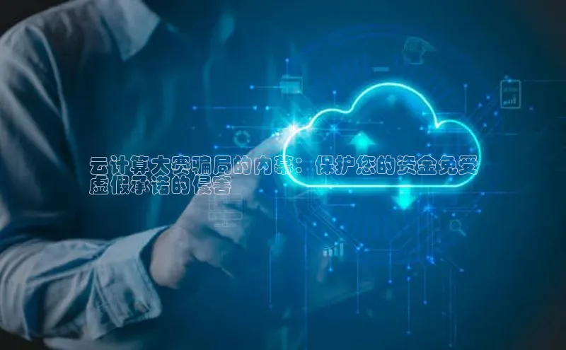 意昂4登录如流云计算大赛骗局的内幕：保护您的资金免受
虚假承诺的侵害