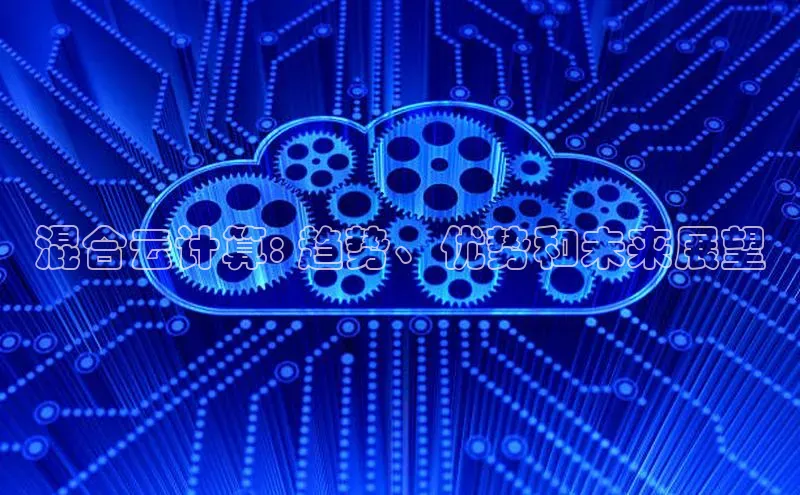 EON4招商诸葛科技混合云计算: 趋势、优势和未来展望