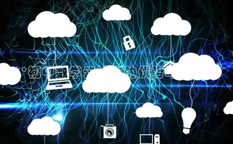 意昂4代理彩讯股份**初中数学云计算的优势与挑战**