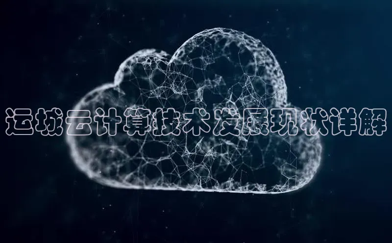 意昂458同城运城云计算技术发展现状详解