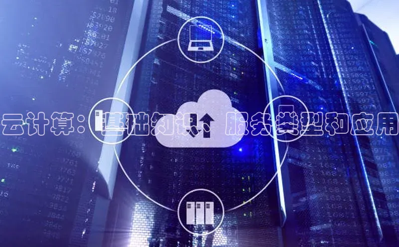 意昂4代理百度百聘云计算：基础知识、服务类型和应用