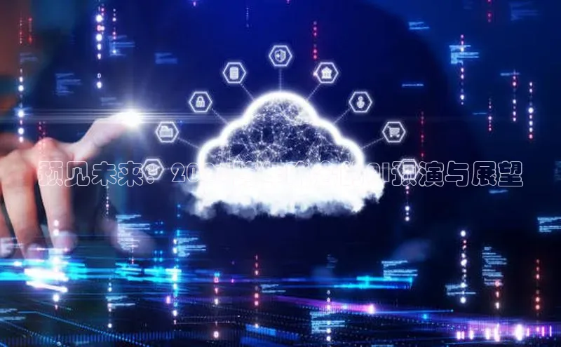 EON4代理百度手机卫士预见未来：2025跨年晚会的AI预演与展望