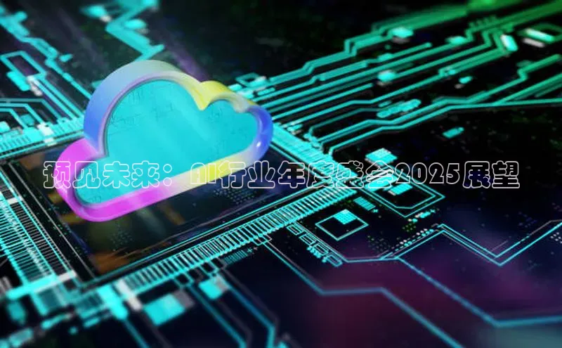 EON4招商视觉中国预见未来：AI行业年度盛会2025展望