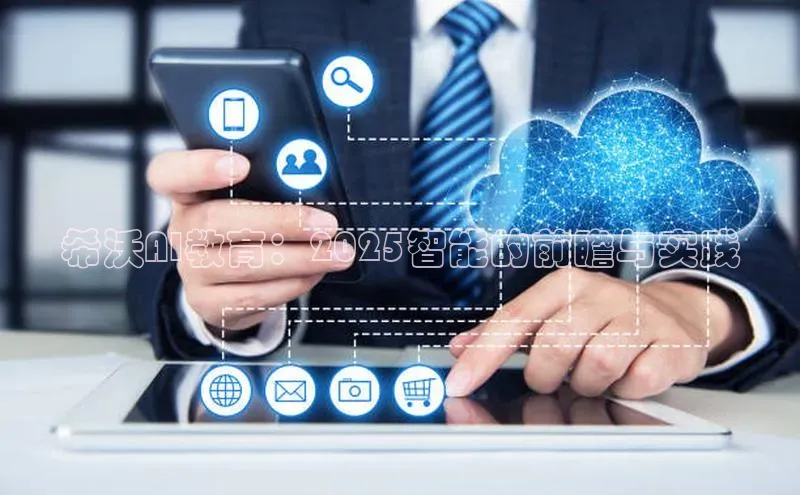 意昂体育4小米希沃AI教育：2025智能的前瞻与实践