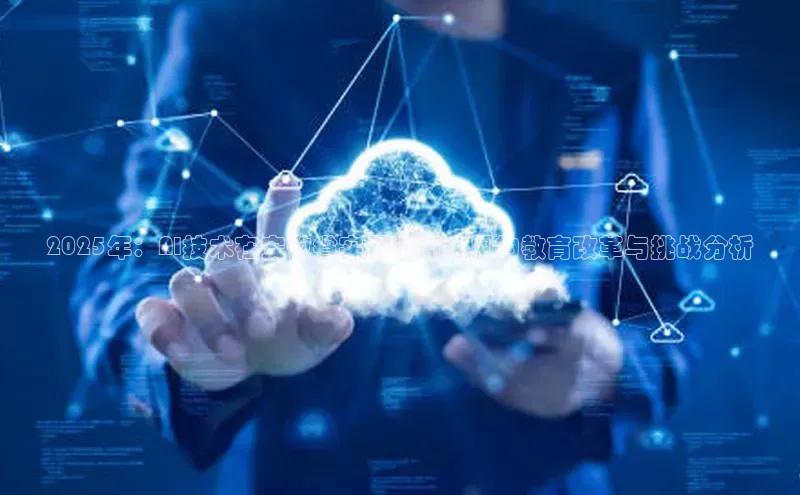 EON4招商诸葛科技2025年：AI技术在安徽省实现全面应用的教育改革与挑战分析