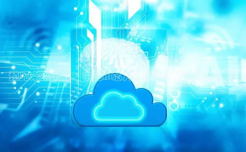 意昂体育4官网百度学术预见未来十年：中国AI芯片市场的崛起与挑战分析