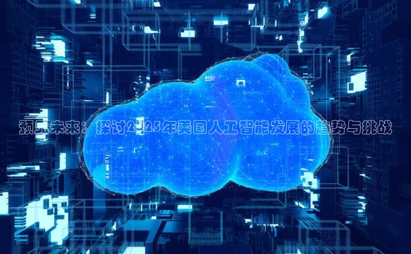 意昂体育4官网百度学术预见未来：探讨2025年美国人工智能发展的趋势与挑战