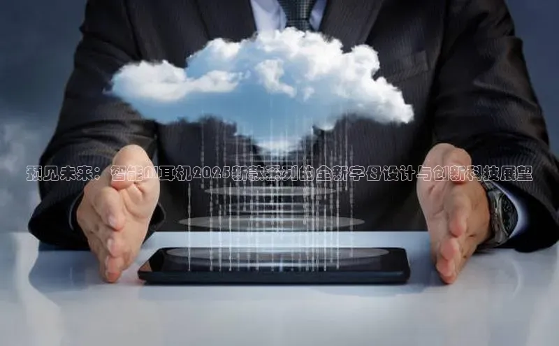 EON4小红书预见未来：智能AI耳机2025新款系列的全新字母设计与创新科技展望