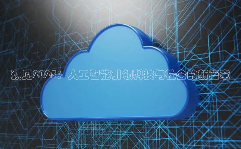 意昂4百度游戏预见2025：人工智能引领科技与社会的新篇章