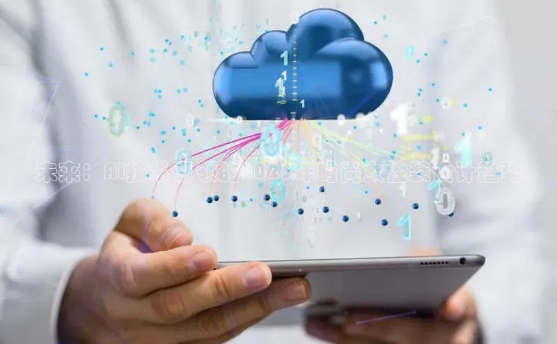 意昂体育4代理观星盘未来：AI技术引领的2025年时尚女性装设计趋势