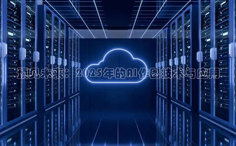 EON4代理知乎预见未来：2025年的AI作图技术与应用