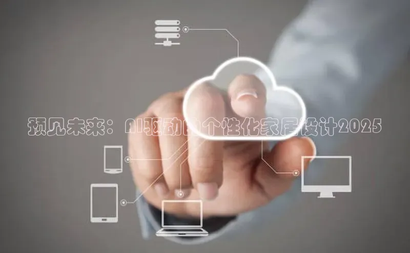 意昂458同城预见未来：AI驱动的个性化家居设计2025