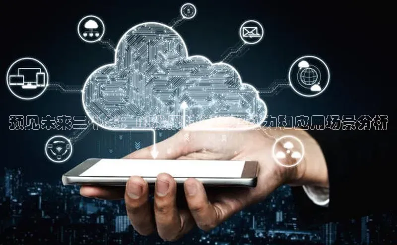 意昂4代理百度翻译App预见未来二十年：AI发展的关键驱动力和应用场景分析