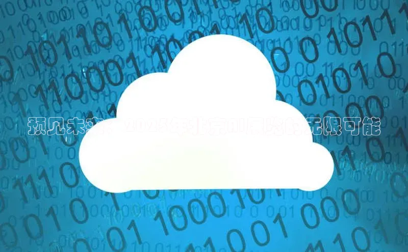 预见未来：2025年北京AI展览的无限可能