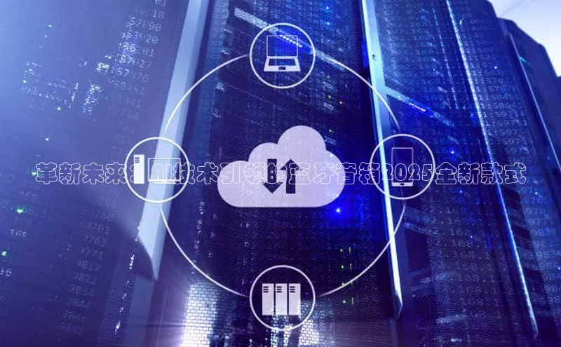 革新未来：AI技术引领的蓝牙音箱2025全新款式