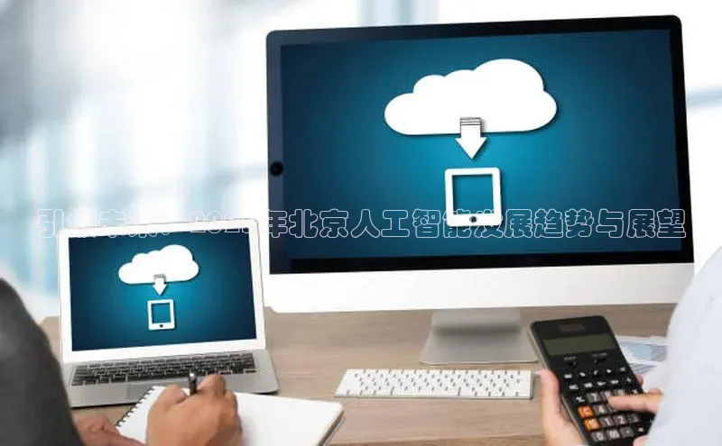 引领未来：2025年北京人工智能发展趋势与展望