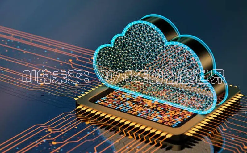 AI的未来：2025年的智能世界