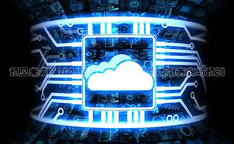 预见未来：2025年人工智能行业的发展方向与预测