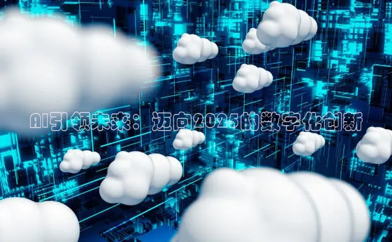 AI引领未来：迈向2025的数字化创新