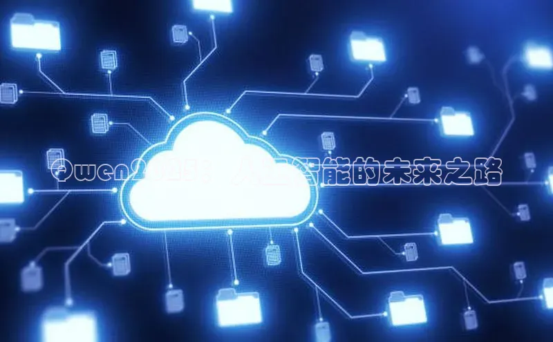 Qwen2025：人工智能的未来之路