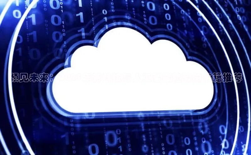 预见未来：2025年新科技与人工智能趋势的书籍推荐