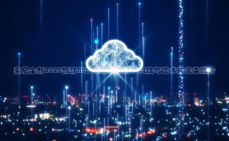 索尼全新2025新款AI无线蓝牙耳机：科技与艺术的完美融合