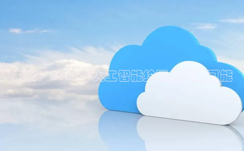 未来：2025年人工智能绘画的无限可能