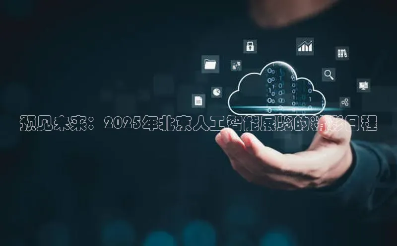 预见未来：2025年北京人工智能展览的精彩日程