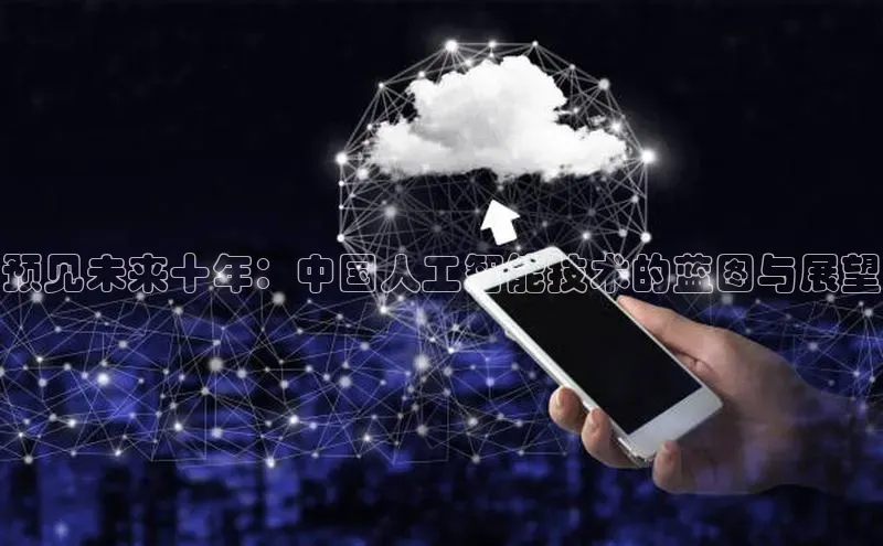 预见未来十年：中国人工智能技术的蓝图与展望